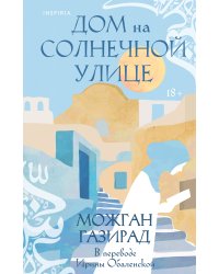 Дом на солнечной улице
