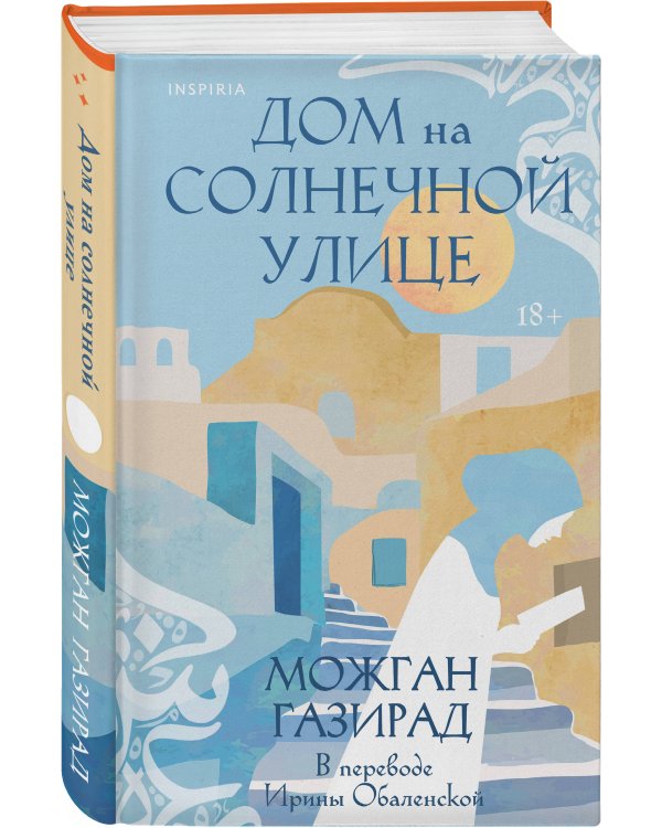 Дом на солнечной улице