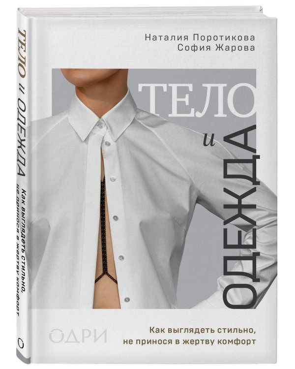 Тело и одежда. Как выглядеть стильно, не принося в жертву комфорт