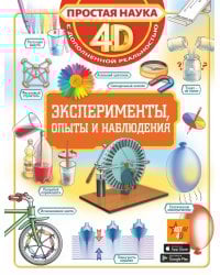 Эксперименты, опыты и наблюдения