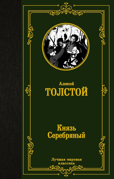 Лучшая мировая классика Князь Серебряный