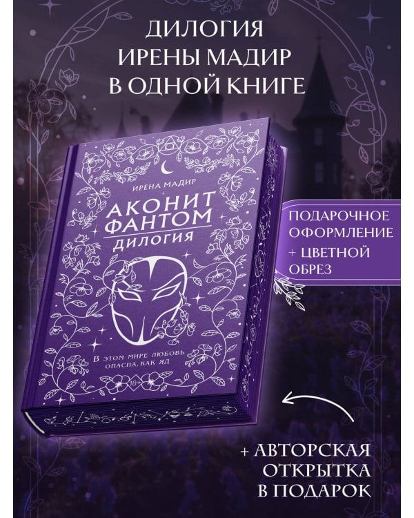 Дилогия "Аконит, Фантом" (в подарочном оформлении)