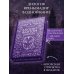 Young Adult. Темный мир Шарана. Вселенная Ирены Мадир Дилогия "Аконит, Фантом" (в подарочном оформлении)