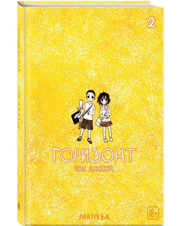 The Horizon. Горизонт. Том 2