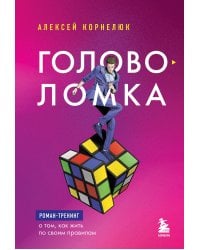 Головоломка. Роман-тренинг о том, как жить по своим правилам