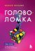 Головоломка. Роман-тренинг о том, как жить по своим правилам
