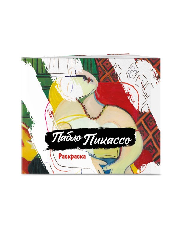 Пабло Пикассо. Раскраска