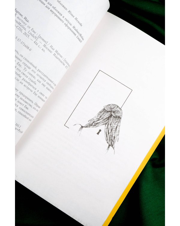 К востоку от Евы