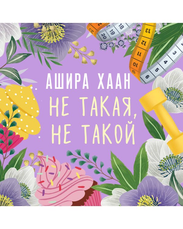 Не такая, не такой