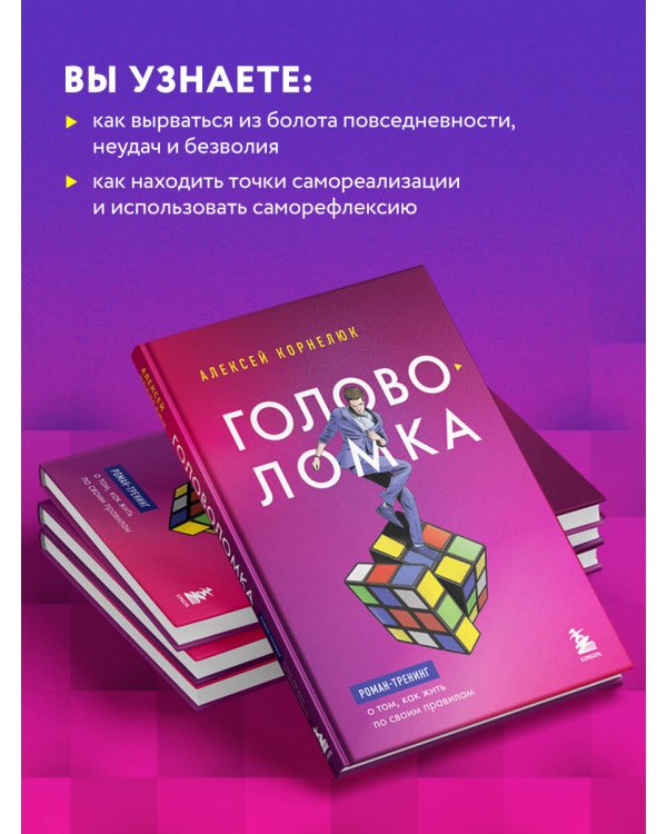 Головоломка. Роман-тренинг о том, как жить по своим правилам