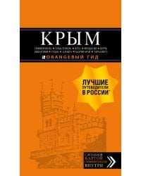 КРЫМ: Симферополь, Севастополь, Ялта, Феодосия, Керчь, Евпатория, Судак, Алушта, Бахчисарай, Тарханкут: путеводитель + карта