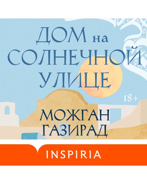 Дом на солнечной улице