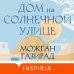 Дом на солнечной улице