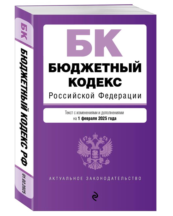Бюджетный кодекс РФ. В ред. на 01.02.25 / БК РФ