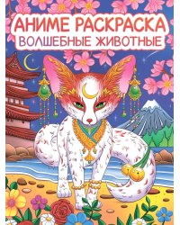 РАСКРАСКА АНИМЕ. ВОЛШЕБНЫЕ ЖИВОТНЫЕ