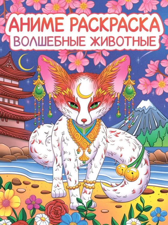 РАСКРАСКА АНИМЕ. ВОЛШЕБНЫЕ ЖИВОТНЫЕ