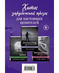 Хиты зарубежной прозы для настоящих ценителей: Измышление одиночества. Тайная книга. Материнское воскресенье (комплект из 3 книг) (количество томов: 3)