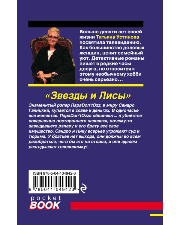 Дополнительное изображение книги «Звезды и Лисы»