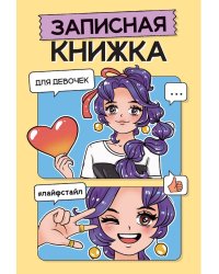 ЗАПИСНАЯ КНИЖКА ДЛЯ ДЕВОЧЕК. Жёлтая