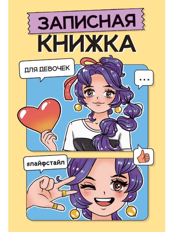 ЗАПИСНАЯ КНИЖКА ДЛЯ ДЕВОЧЕК. Жёлтая