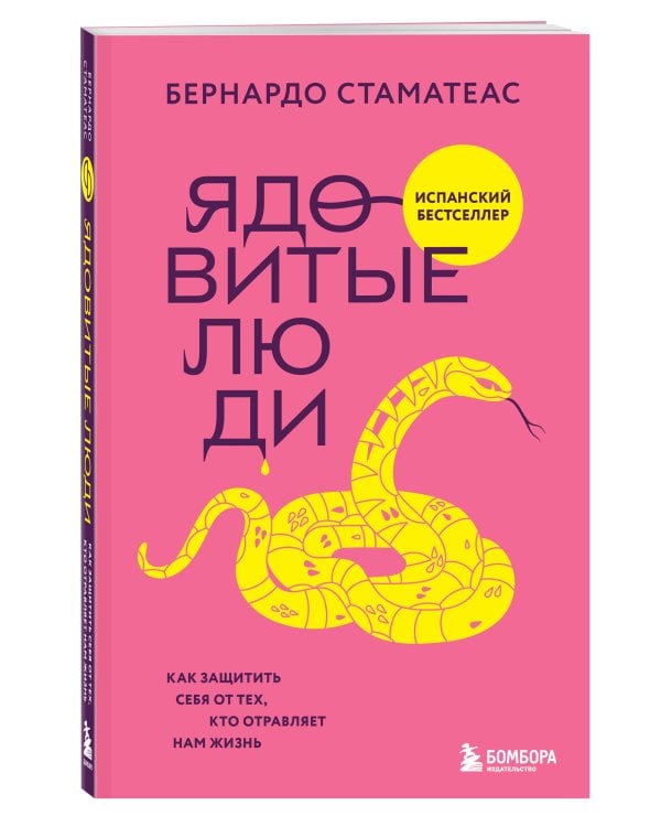 Ядовитые люди. Как защитить себя от тех, кто отравляет нам жизнь