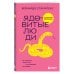Ядовитые люди. Как защитить себя от тех, кто отравляет нам жизнь