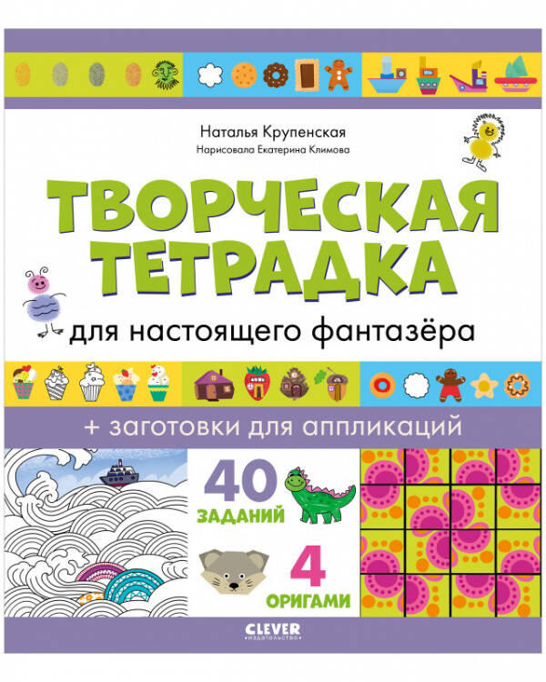 Обложка книги «Развивайся и играй! Творческая тетрадка для настоящего фантазёра», ISBN 9785001546511
