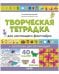 Обложка книги «Развивайся и играй! Творческая тетрадка для настоящего фантазёра», ISBN 9785001546511