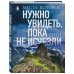 Подарочные издания. Туризм Места, которые нужно увидеть, пока они не исчезли