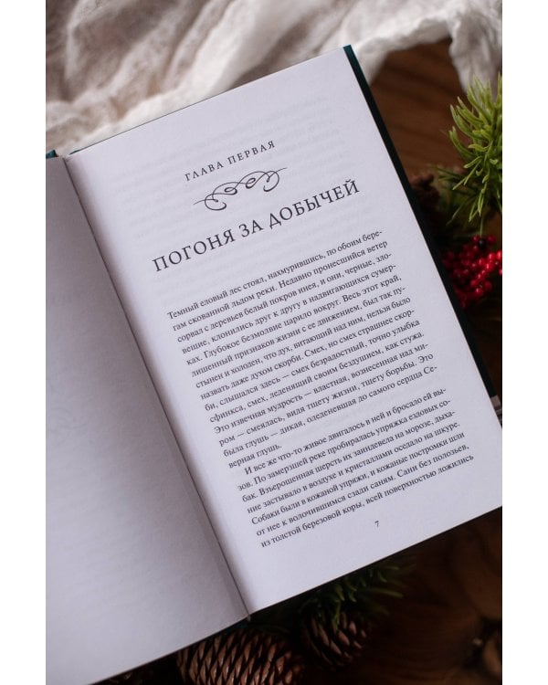 Белый клык. Вечные истории
