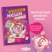 Смешарики. Книги для фанатов Дневник Нюши