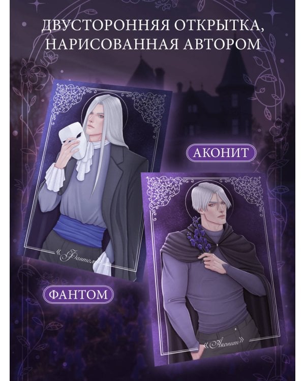 Дилогия "Аконит, Фантом" (в подарочном оформлении)