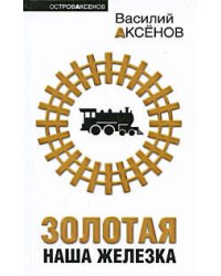 Золотая наша Железка