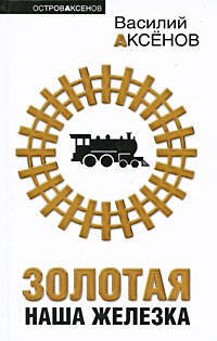 Обложка книги «Золотая наша Железка» — Аксенов Василий Павлович, ISBN 9785699344598