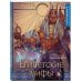 Раскрашиваем сказки и легенды народов мира Египетские мифы. Раскрашиваем сказки и легенды народов мира