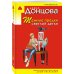 Иронический детектив Д. Донцовой (эконом) (обложка) Темные предки светлой детки