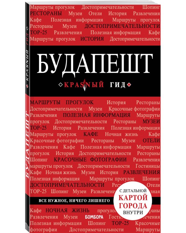 Будапешт. 5-е изд., испр. и доп.