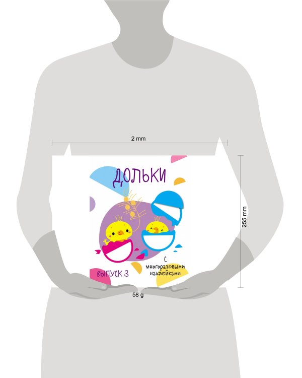 Мои первые развивающие наклейки. Дольки.  Выпуск 3