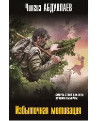 Избыточная мотивация