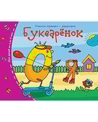 Книжки-малышки. Букварёнок