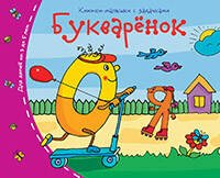 Книжки-малышки (Айрис) Книжки-малышки. Букварёнок