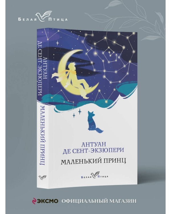 Маленький принц