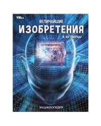 Величайшие изобретения и их творцы. Энциклопедия. 197х255 мм. 7БЦ. 48 стр. Умка в кор.15шт