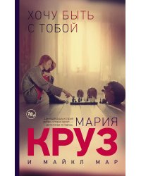 Хочу быть с тобой