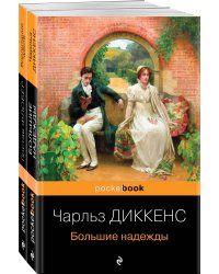 Несбывшиеся надежды (комплект из книг: "Большие надежды", "Воспитание чувств")