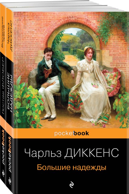Pocket book (обложка). Комплекты Несбывшиеся надежды (комплект из книг: "Большие надежды", "Воспитание чувств")