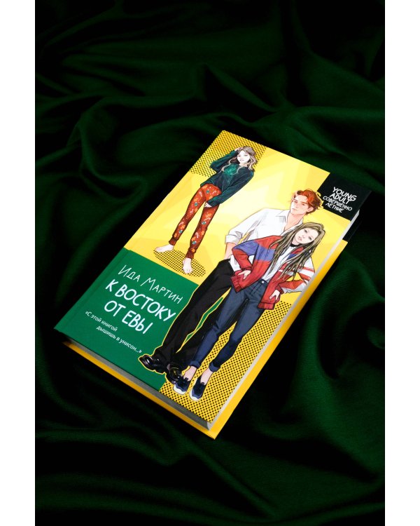 К востоку от Евы