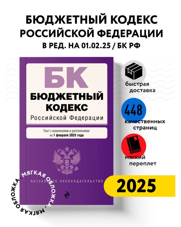Бюджетный кодекс РФ. В ред. на 01.02.25 / БК РФ
