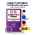 Бюджетный кодекс РФ. В ред. на 01.02.25 / БК РФ