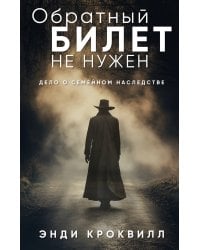 Обратный билет не нужен